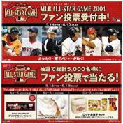 ampm MLBオールスターゲーム2004公認 ファン投票 記念キャンペーン