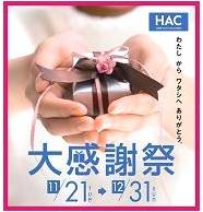 HAC DRUG 大感謝祭